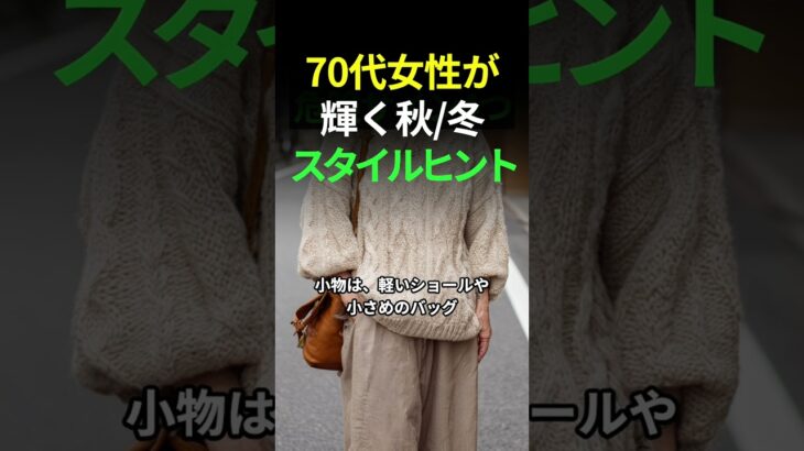70代からの秋冬ファッション| 無理なく、上品に #70代ファッション #シニア女性 #秋冬コーデ #穏やかな暮らし #上品カジュアル #ナチュラルスタイル #大人のおしゃれ #カシミヤニット