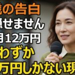 70歳女性、年金月12万円、夫亡き後に遺された貯金は300万円。家計を知らずに生きた42年間の代償