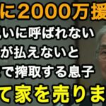 70歳限界「ローンが払えないから年金ちょうだい」2000万も援助したのに新築祝い呼ばない息子。さらには残りのローンも私の年金頼り。翌日、黙って家を売却した【60代以上の方へ⧸老後の幸せ⧸シニア】
