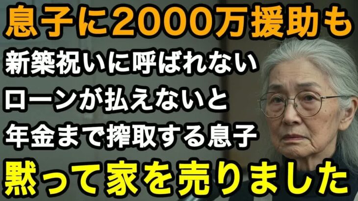 70歳限界「ローンが払えないから年金ちょうだい」2000万も援助したのに新築祝い呼ばない息子。さらには残りのローンも私の年金頼り。翌日、黙って家を売却した【60代以上の方へ⧸老後の幸せ⧸シニア】