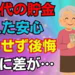【老後資金】70代で後悔しないために！年金・貯金・医療費から考える現実的な備えとは【2025年版節約生活設計】