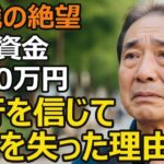 70歳男性、年金だけでは不安…銀行を信じて退職金2300万円が消えた理由【シニア老後】