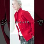 【70代ファッション】結城アンナ流おしゃれファッションコーデアイテム3選 #結城アンナ