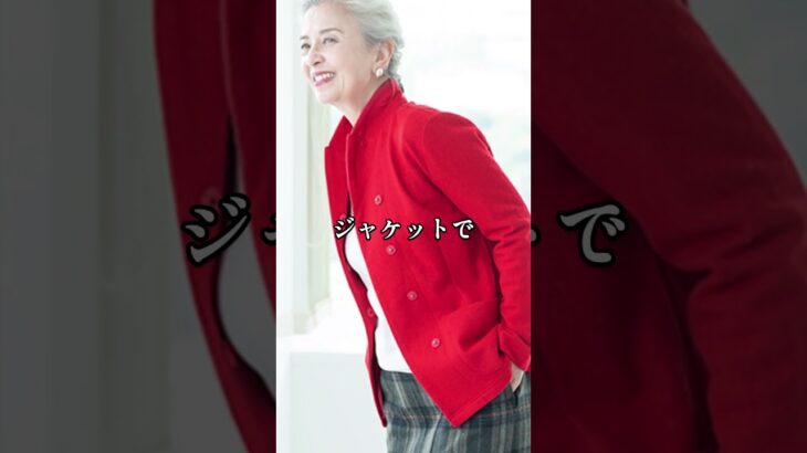 【70代ファッション】結城アンナ流おしゃれファッションコーデアイテム3選 #結城アンナ