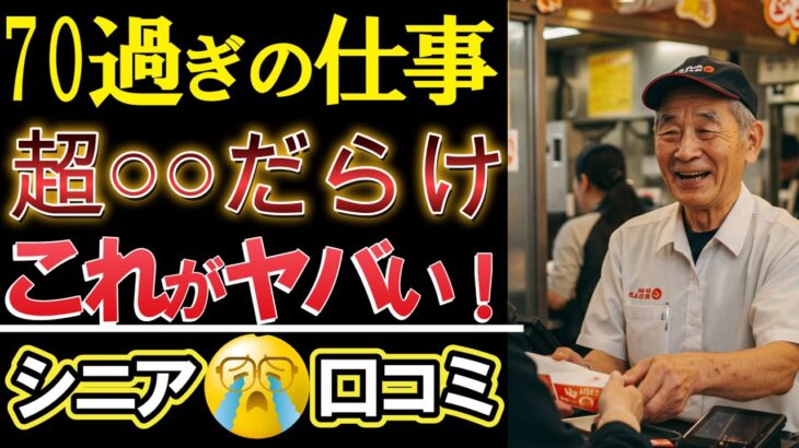 【シニアの本音】老後破綻⁈ 年金では足りない現実がヤバい…70歳以上の仕事は○○だらけ！衝撃の口コミ30選紹介します。＜老後・シニアライフ＞