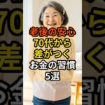 【老後のお金】年金だけでは不安？70代から差がつくお金の習慣5選 ～ 生活費と貯金