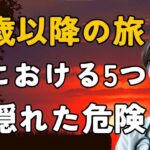 70歳以降の旅行における5つの隠れた危険   すべてのシニアが次の旅行前に知っておくべきこと