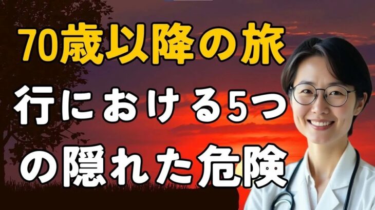70歳以降の旅行における5つの隠れた危険   すべてのシニアが次の旅行前に知っておくべきこと