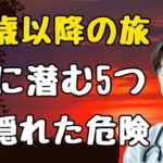 70歳以降の旅行に潜む5つの隠れた危険！シニアが次の旅前に知っておくべきこと