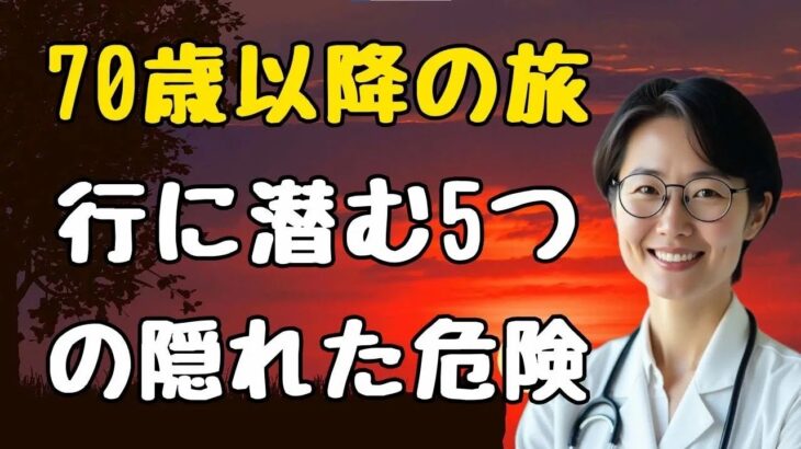 70歳以降の旅行に潜む5つの隠れた危険!シニアが次の旅前に知っておくべきこと