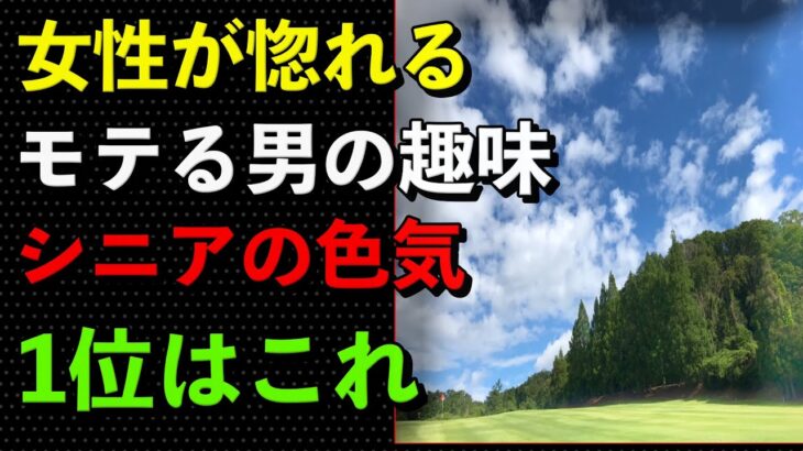 【シニアの色気】女性が惚れる70代男性の趣味7選。モテるシニアの共通点とは？