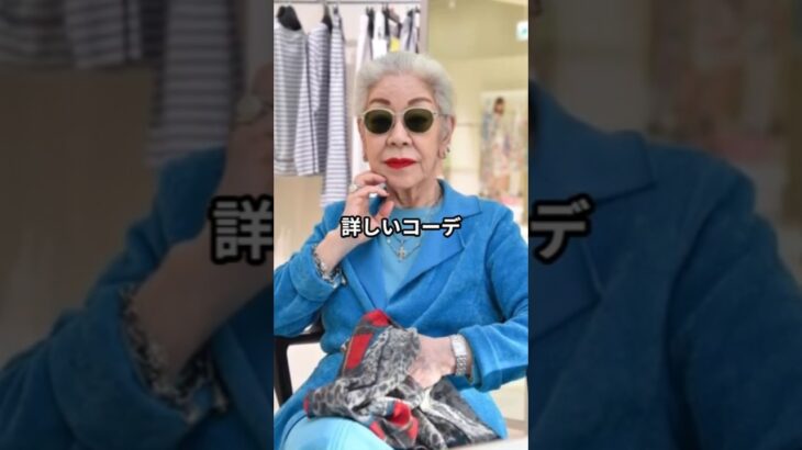 【70代80代ファッション】鳥居ユキ流おしゃれファッションコーデアイテム3選 #鳥居ユキ
