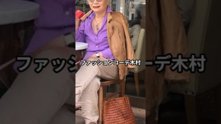 【70代80代ファッション】木村眞由美流おしゃれファッションコーデアイテム5選 #木村眞由美