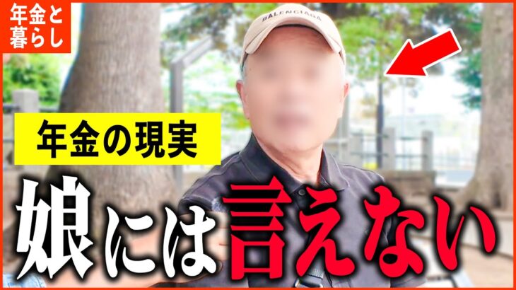 【年金いくら？】71歳「今も娘を養ってる… 老後が不安です。老後の年金生活」年金インタビュー