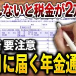 【令和7年10月 年金改正】年金通知書｜年金の手取りが変わる人【シニア世代と年金】シニア世代と老後