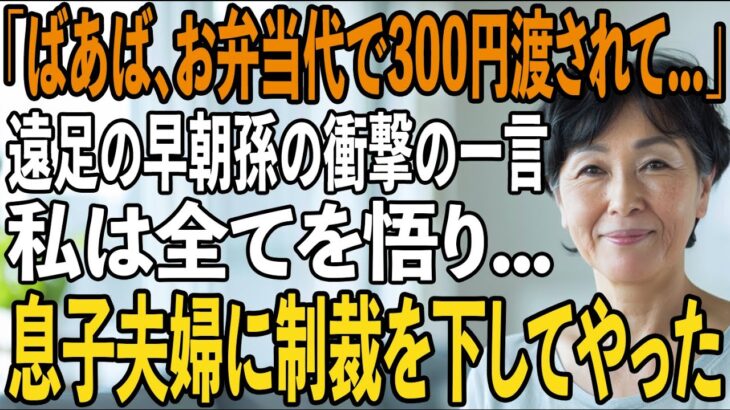 「パパとママは海外旅行に行くって」朝7時、10歳の孫が玄関前でリュックを抱きしめ震えていた→息子夫婦の”孫への扱い”を悟った私が彼らに下した制裁とは…【シニアライフ】【60代以上の方へ】