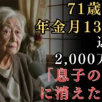 【老後の知恵】71歳女性、年金月13万円、退職金2,000万円が「息子の会社」に消えた真実。