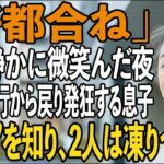 「どうして家が空っぽなんだ！？」旅行から戻り、発狂する息子夫婦。71歳の母が静かに微笑んだ夜ーー母の”正体”を知り、2人は凍りついた【シニアライフ】【60代以上の方へ】