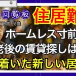 【高齢者住宅問題】「あなたに貸す部屋はない」72歳でホームレス寸前…高齢者が見つけた奇跡のシェアハウス#シニアの人生回覧板 #共感できる話 #中高年ライフ #第二の人生 #シニア #老後の物語