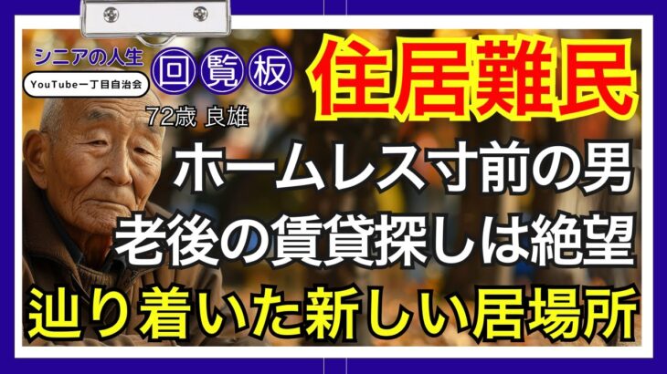 【高齢者住宅問題】「あなたに貸す部屋はない」72歳でホームレス寸前…高齢者が見つけた奇跡のシェアハウス#シニアの人生回覧板 #共感できる話 #中高年ライフ #第二の人生 #シニア #老後の物語