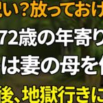 「還暦祝いなんて大したことない」義母旅行を楽しんだ息子夫婦を待ち受けていた母72歳の逆襲 | シニアライフ