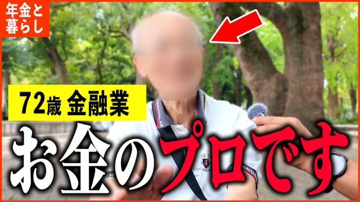 【年金いくら？】72歳 金融業「今も現役で年収は1000万円、老後の年金生活」年金インタビュー