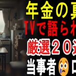 【シニアの口コミ】【年金の現実】月7万円で生きる日本人20人の衝撃告白…あなたの老後も他人事じゃない