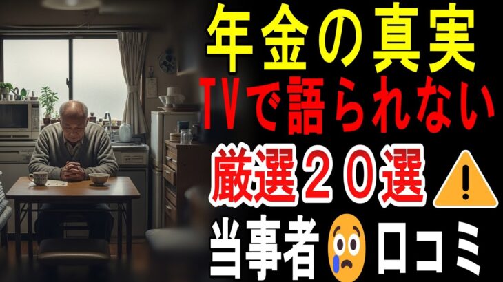 【シニアの口コミ】【年金の現実】月7万円で生きる日本人20人の衝撃告白…あなたの老後も他人事じゃない