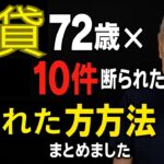 【賃貸】72歳×10件断られた→借りた方法