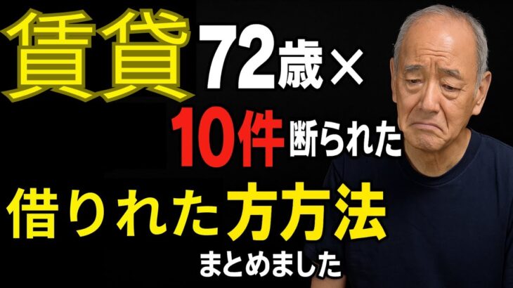 【賃貸】72歳×10件断られた→借りた方法