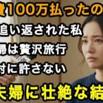 72歳女性実話「旅行費100万払ったのに…」初日で追い返された私。贅沢旅行の末、息子夫婦が叩きつけられた壮絶な報いとは【60代以上の方へ老後の幸せシニア】