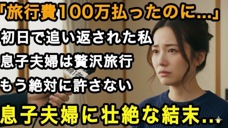 72歳女性実話「旅行費100万払ったのに…」初日で追い返された私。贅沢旅行の末、息子夫婦が叩きつけられた壮絶な報いとは【60代以上の方へ老後の幸せシニア】