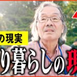 【年金いくら？】72歳「66歳で妻が他界… 毎日孤独で辛い。老後の年金生活」年金インタビュー