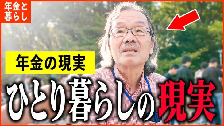 【年金いくら？】72歳「66歳で妻が他界… 毎日孤独で辛い。老後の年金生活」年金インタビュー