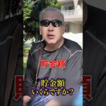 73歳 左官屋の貯金 #年金 #年金インタビュー #年金受給額