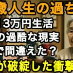 73歳女性実話。年金13万円の独居生活、過酷で残酷な現実   人生が壊れた理由と再起したワケとは【60代以上の方へ⧸老後の幸せ⧸シニア】