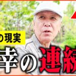 【年金いくら？】74歳「突然母が弟を…毎日孤独で辛い。ひとり暮らしの年金生活」年金インタビュー