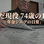 まだ現役 74歳の1日「年金シニアの日常」
