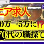 【シニア求人の現実】年金だけでは生活できない…75歳で激変した『シニアの仕事』事情と生き抜く知恵【脱!老後破産】 #シニアの人生回覧板 #共感 #第二の人生 #シニア #老後の物語  #老後の人生