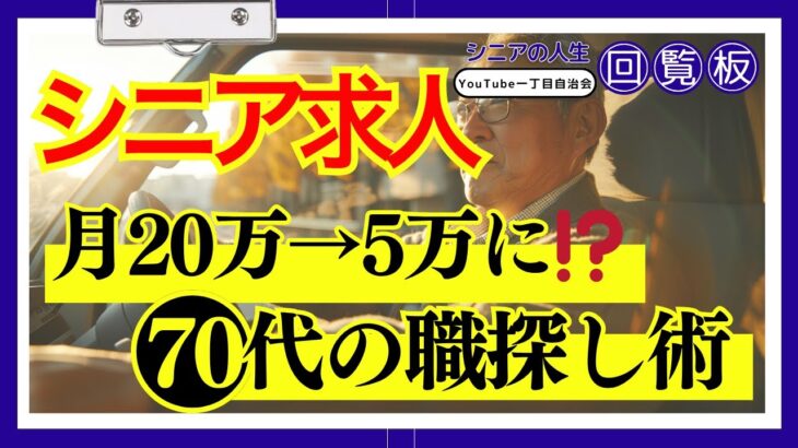 【シニア求人の現実】年金だけでは生活できない…75歳で激変した『シニアの仕事』事情と生き抜く知恵【脱!老後破産】 #シニアの人生回覧板 #共感 #第二の人生 #シニア #老後の物語  #老後の人生