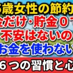 【75歳女性の節約術】年金だけ･貯金０でも不安はないの｜お金を使わない私の６つの習慣と心構え【シニアの本音】#老後の暮らし #シニアライフ #終活 #人間関係 #人生経験 #感動する話 #年金生活