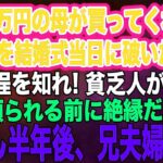 年金7万円の母が買ってくれた500万円のドレスを結婚式当日に破いた兄嫁「身の程を知れ！貧乏人がｗ」兄「頼られる前に絶縁だ」→しかし半年後、兄夫婦が…ｗ【スカッとする話・年金シニア生活】