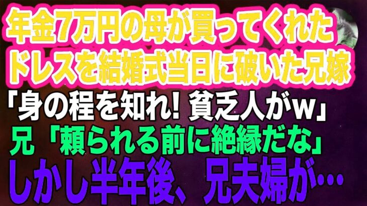 年金7万円の母が買ってくれた500万円のドレスを結婚式当日に破いた兄嫁「身の程を知れ！貧乏人がｗ」兄「頼られる前に絶縁だ」→しかし半年後、兄夫婦が…ｗ【スカッとする話・年金シニア生活】
