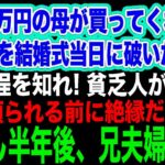 年金7万円の母が買ってくれた500万円のドレスを結婚式当日に破いた兄嫁「身の程を知れ！貧乏人がｗ」兄「頼られる前に絶縁だ」→しかし半年後、兄夫婦が…ｗ【スカッとする話・年金シニア生活】