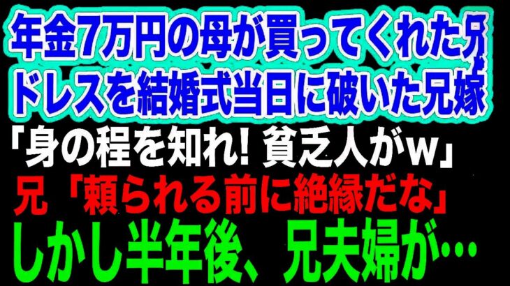 年金7万円の母が買ってくれた500万円のドレスを結婚式当日に破いた兄嫁「身の程を知れ！貧乏人がｗ」兄「頼られる前に絶縁だ」→しかし半年後、兄夫婦が…ｗ【スカッとする話・年金シニア生活】