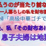 「親が払うのが当たり前なのかい？」75歳年金一人暮らしの私を財布扱いする息子夫婦「高級中華ゴチでーすｗ」→1か月後、私「その財布あげるわ」息子夫婦は地獄へｗ【スカッとする話・年金シニア生活】