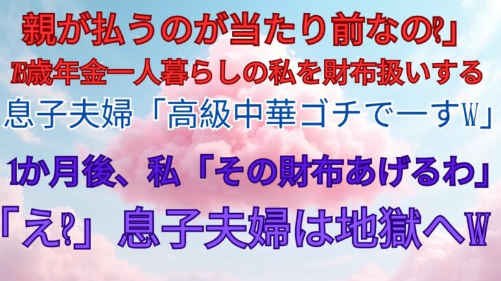 「親が払うのが当たり前なのかい？」75歳年金一人暮らしの私を財布扱いする息子夫婦「高級中華ゴチでーすｗ」→1か月後、私「その財布あげるわ」息子夫婦は地獄へｗ【スカッとする話・年金シニア生活】