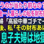 「親が払うのが当たり前なのかい？」75歳年金一人暮らしの私を財布扱いする息子夫婦「高級中華ゴチでーすｗ」→1か月後、私「その財布あげるわ」息子夫婦は地獄へｗ【スカッとする話・年金シニア生活】