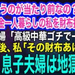 「親が払うのが当たり前なのかい？」75歳年金一人暮らしの私を財布扱いする息子夫婦「高級中華ゴチでーすｗ」→1か月後、私「その財布あげるわ」息子夫婦は地獄へｗ【スカッとする話・年金シニア生活】