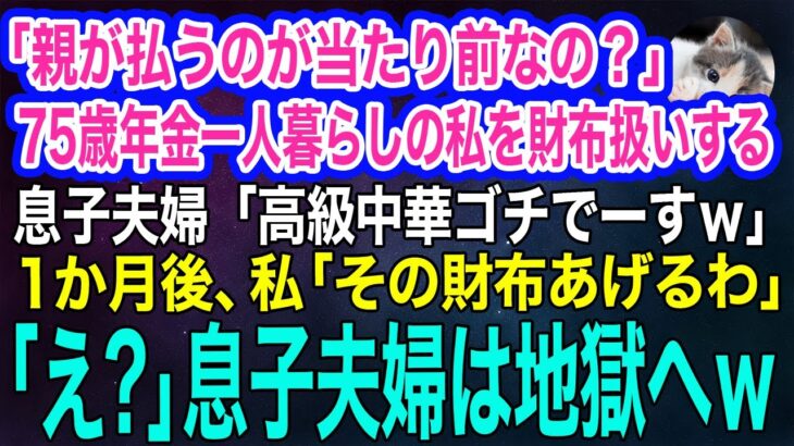 「親が払うのが当たり前なのかい？」75歳年金一人暮らしの私を財布扱いする息子夫婦「高級中華ゴチでーすｗ」→1か月後、私「その財布あげるわ」息子夫婦は地獄へｗ【スカッとする話・年金シニア生活】